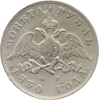 1 рубль 1830 года, СПб НГ